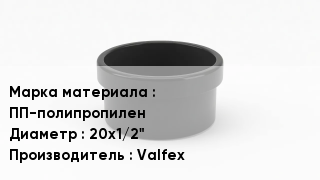 Заглушка полипропиленовая ПП-полипропилен D=20х1/2" Valfex